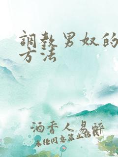 调教男奴的各种方法