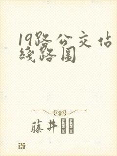 19路公交站点线路图