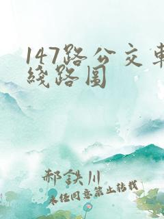 147路公交车线路图