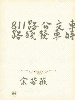 811路公交车路线发车时间表