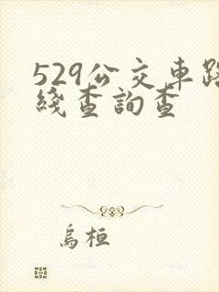529公交车路线查询查