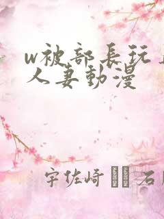 w被部长玩弄的人妻动漫