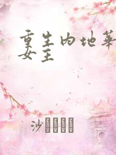 重生内地华娱单女主