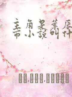 主角是叶辰的都市小说叫什么
