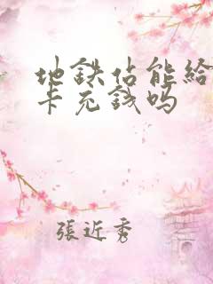 地铁站能给公交卡充钱吗