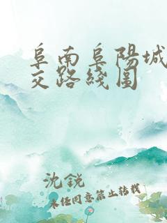 阜南阜阳城际公交路线图