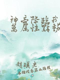 神帝降临我有亿万属性点动漫免费观看