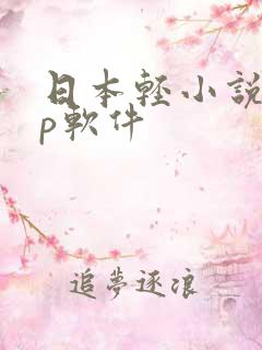 日本轻小说app软件