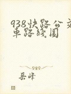 938快路公交车路线图 938快路公交车路线图