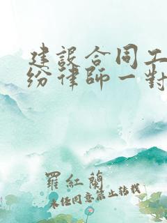 建设合同工程纠纷律师一对一解答