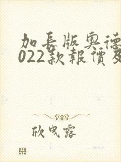 加长版奥德赛2022款报价及图片7座