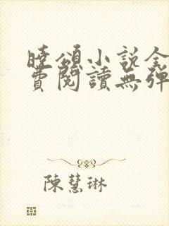 晓颂小说全文免费阅读无弹窗