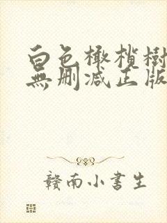白色橄榄树小说无删减正版在线阅读