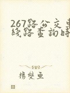267路公交车线路查询时间表