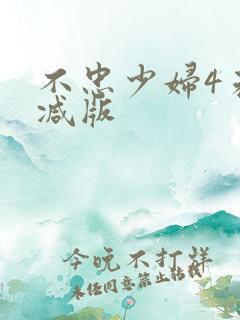 不忠少妇4未删减版