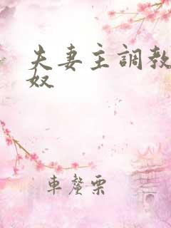 夫妻主调教情侣奴 夫妻主调教情侣奴