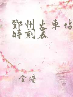 邓州火车站最新时刻表 邓州火车站最新时刻表
