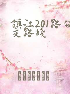 镇江201路公交路线 镇江201路公交路线