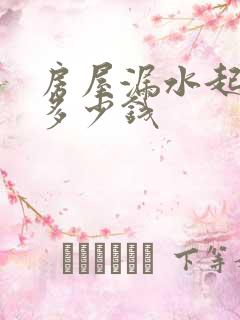 房屋漏水起诉费多少钱