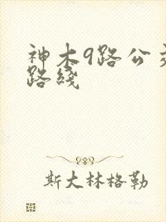 神木9路公交车路线