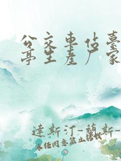 公交车站台候车亭生产厂家
