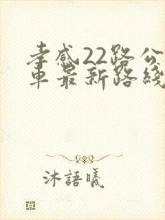 孝感22路公交车最新路线和时间