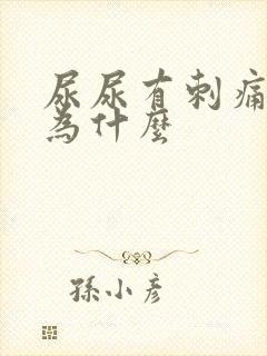 尿尿有刺痛感是为什么 尿尿有刺痛感是为什么