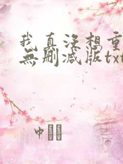 我真没想重生啊无删减版txt下载