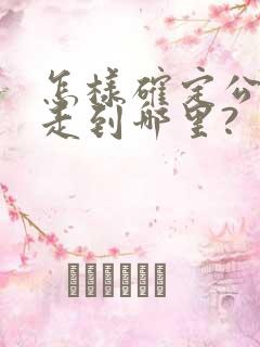 怎样确定公交车走到哪里?