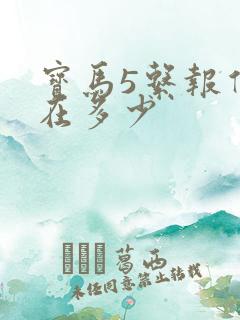 宝马5系报价能在多少 宝马5系报价能在多少