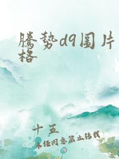 腾势d9图片价格