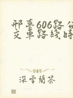 邢台606路公交车路线时间