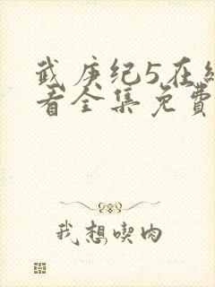 武庚纪5在线观看全集免费