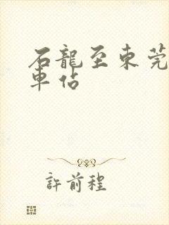 石龙至东莞东火车站