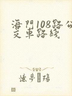 海门108路公交车路线