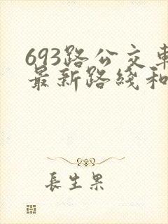 693路公交车最新路线和时间