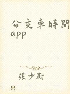 公交车时间查询app 公交车时间查询app