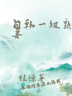 日韩一级熟女人妻