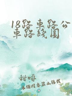 18路车路公交车路线图