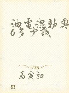 油电混动奥迪a6多少钱
