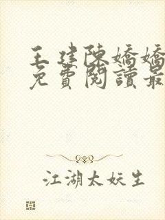 王建陈娇娇小说免费阅读最新