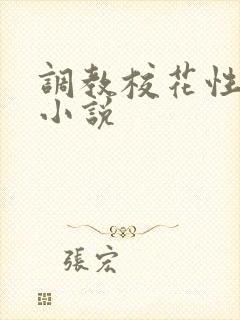 调教校花性奴隶小说