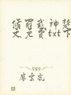 修罗武神楚枫全文免费txt下载 修罗武神楚枫全文免费txt下载