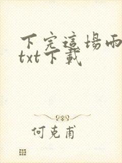 下完这场雨小说txt下载