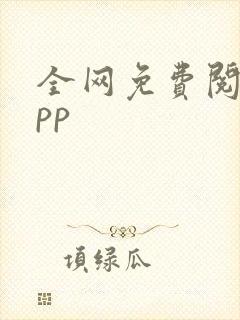 全网免费阅读app