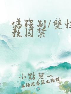伪强制/双性调教囚禁