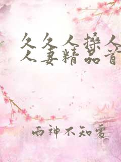 久久人搡人人玩人妻精品首页