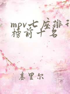 mpv七座排行榜前十名