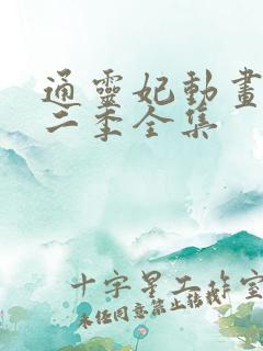通灵妃动画片第二季全集