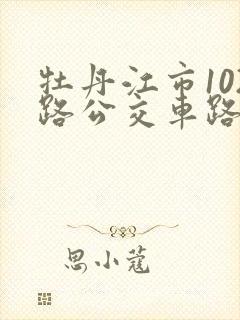 牡丹江市102路公交车路线图